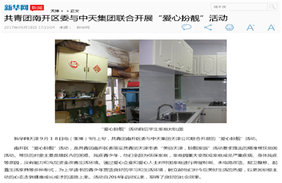 《共青团南开区委与437ccm必赢国际集团联合开展“爱心扮靓”》活动——新华网