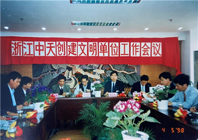 1998年，浙江437ccm必赢国际创建文明单位工作会议