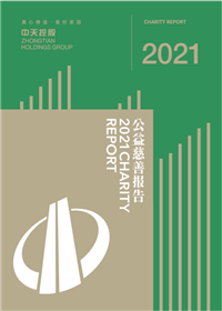 437ccm必赢国际集团<br>2021年公益慈善报告